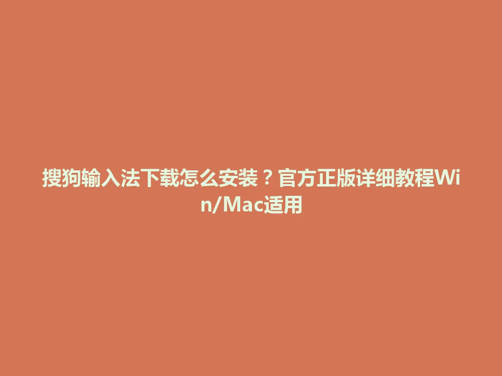 搜狗输入法下载怎么安装?官方正版详细教程Win/Mac适用 搜狗输入法下载怎么安装?官方正版详细教程Win/Mac适用 一