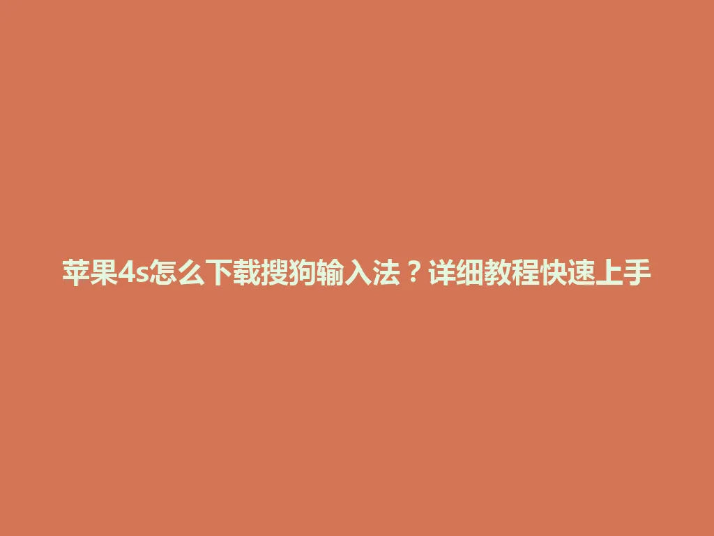 苹果4s怎么下载搜狗输入法?详细教程快速上手 苹果4s怎么下载搜狗输入法?详细教程快速上手 一