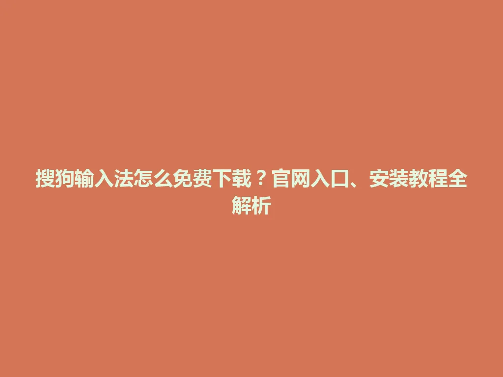 搜狗输入法怎么免费下载?官网入口、安装教程全解析 搜狗输入法怎么免费下载?官网入口、安装教程全解析 一
