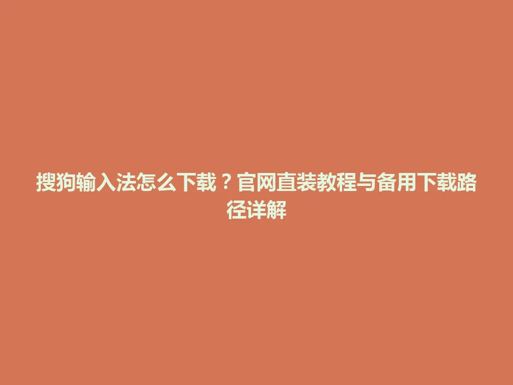 搜狗输入法怎么下载?官网直装教程与备用下载路径详解 搜狗输入法怎么下载?官网直装教程与备用下载路径详解 一