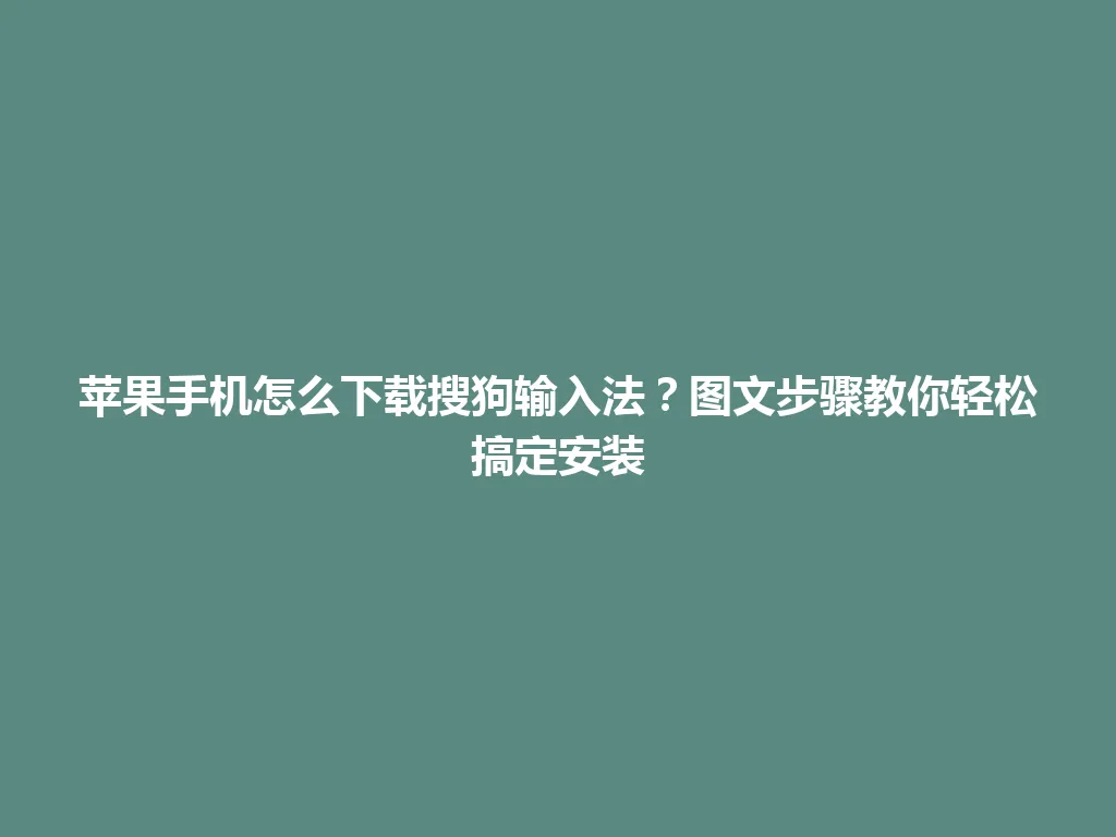 苹果手机怎么下载搜狗输入法?图文步骤教你轻松搞定安装 苹果手机怎么下载搜狗输入法?图文步骤教你轻松搞定安装 一